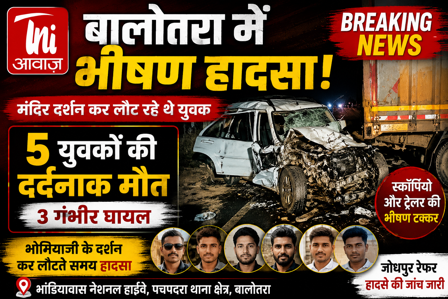 बालोतरा में दर्दनाक हादसा: ट्रेलर से भिड़ी स्कॉर्पियो, भोमियाजी दर्शन से लौट रहे 5 युवकों की मौत 