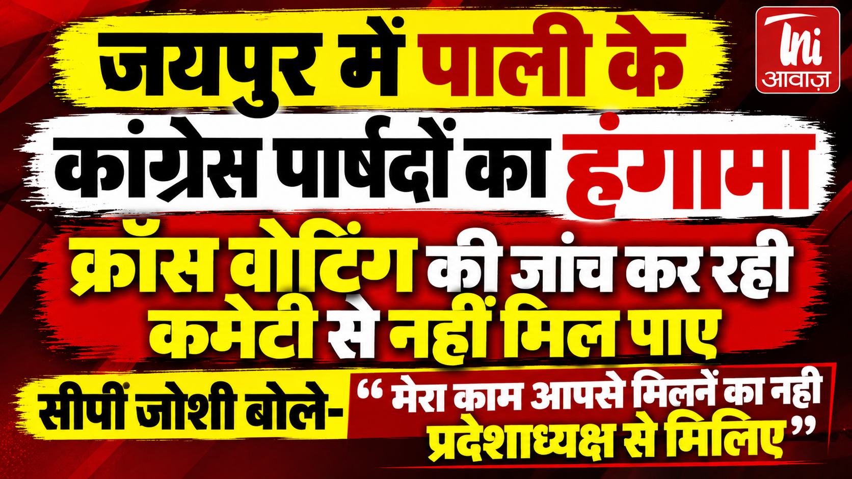जयपुर में कांग्रेस पार्षदों का हंगामा, CP जोशी बोले—‘मेरा काम आपसे मिलना नहीं, प्रदेशाध्यक्ष से मिलिए’ 
