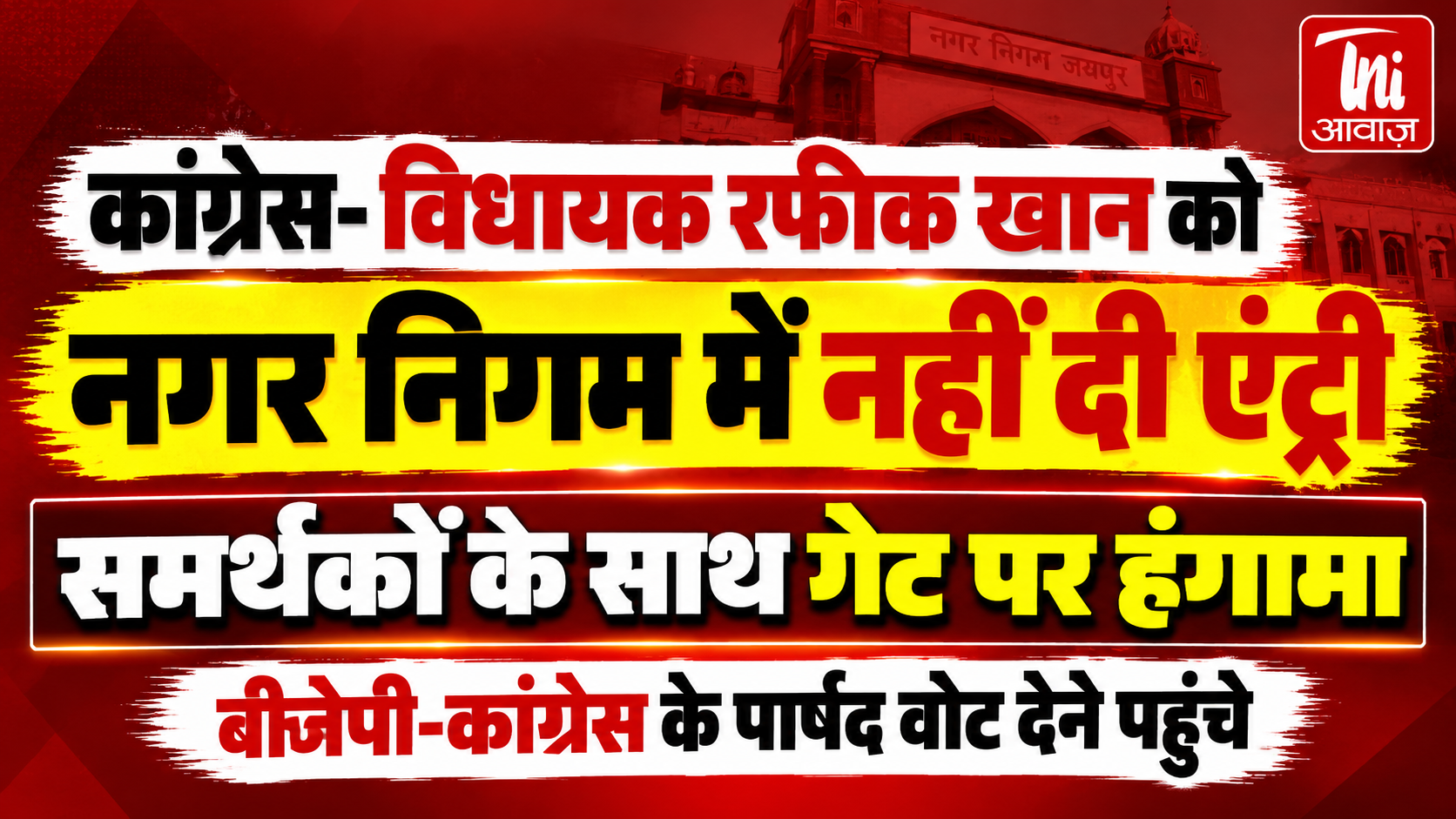 जयपुर मेयर चुनाव: नगर निगम पहुंचे पार्षद, रफीक खान को प्रवेश नहीं मिलने पर गेट पर हंगामा