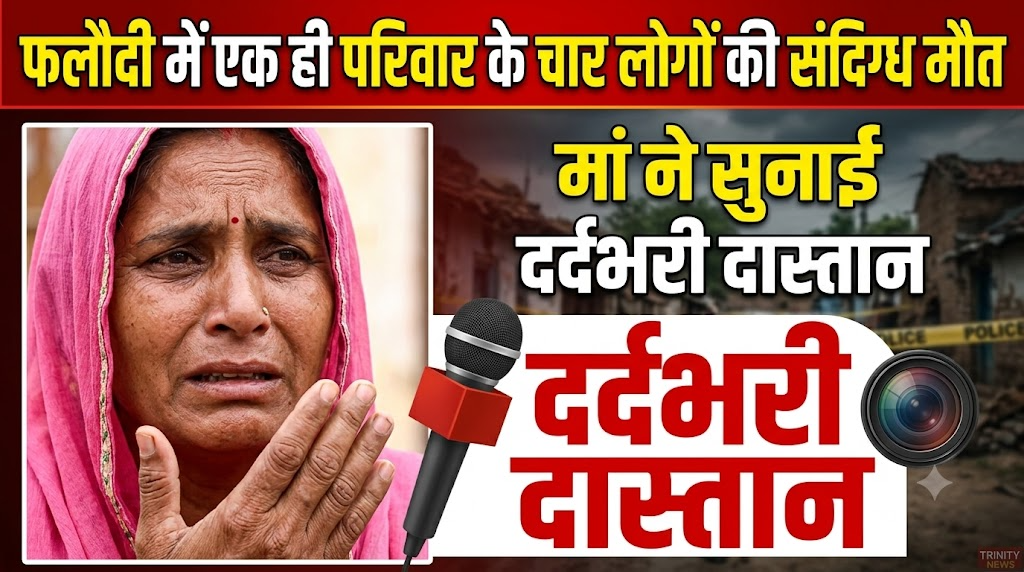 फलौदी में एक ही परिवार के चार लोगों की संदिग्ध मौत, मां ने सुनाई दर्दभरी दास्तान