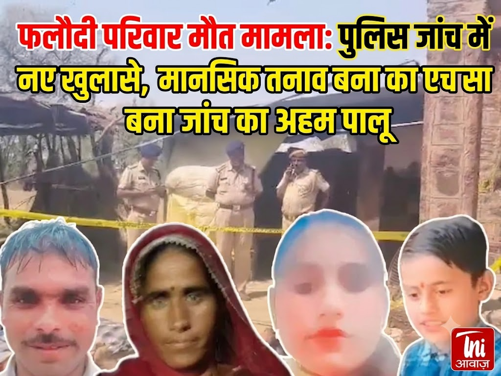 फलौदी परिवार मौत मामला: पुलिस जांच में नए खुलासे, मानसिक तनाव बना जांच का अहम पहलू