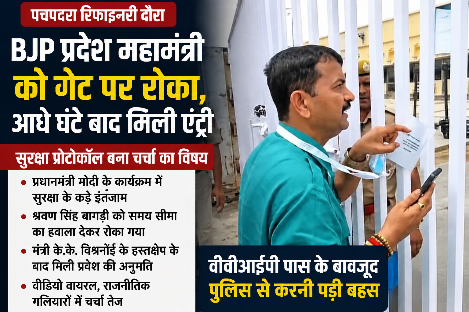 PM मोदी के कार्यक्रम में BJP प्रदेश महामंत्री को गेट पर रोका, आधे घंटे बाद मिली एंट्री