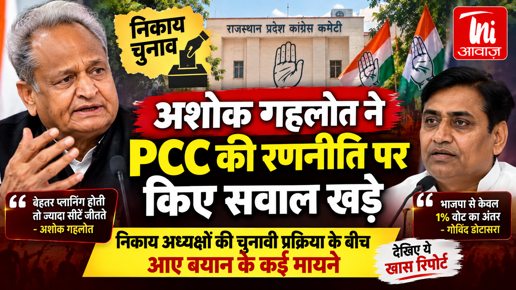 निकाय चुनाव के बीच अशोक गहलोत ने कांग्रेस की रणनीति पर उठाए सवाल, बोले- बेहतर प्लानिंग होती तो ज्यादा सीटें जीतते