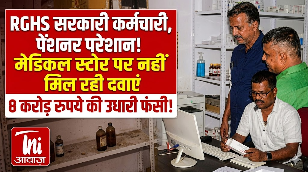 बांसवाड़ा में RGHS: सरकारी कर्मचारियों-पेंशनरों को दवाएं नहीं, मेडिकल स्टोर पर 8 करोड़ रुपए की उधारी