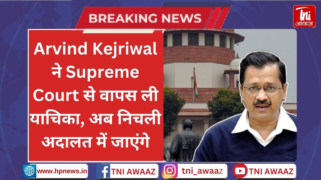 Arvind Kejriwal ने Supreme Court से वापस ली याचिका, अब निचली अदालत में जाएंगे