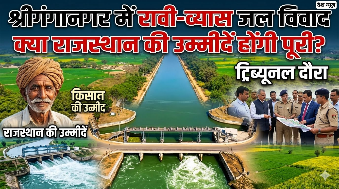Sri Ganganagar में रावी-व्यास जल विवाद: ट्रिब्यूनल दौरा और राजस्थान की उम्मीदें