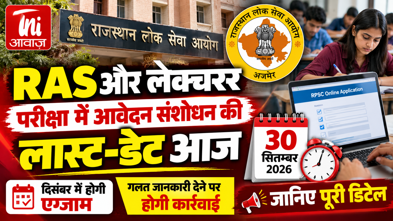 RAS और लेक्चरर परीक्षा में आवेदन संशोधन की आखिरी तारीख आज, अभ्यर्थी तुरंत करें करेक्शन  जयपुर। राजस्थान लोक सेवा आयोग (RPSC) की राजस्थान राज्य एवं अधीनस्थ सेवाएं संयुक्त प्रतियोगी परीक्षा-2026 (RAS) और प्राध्यापक-विशेष शिक्षा प्रतियोगी परीक्षा-2026 के अभ्यर्थियों के लिए आवेदन फॉर्म में ऑनलाइन संशोधन