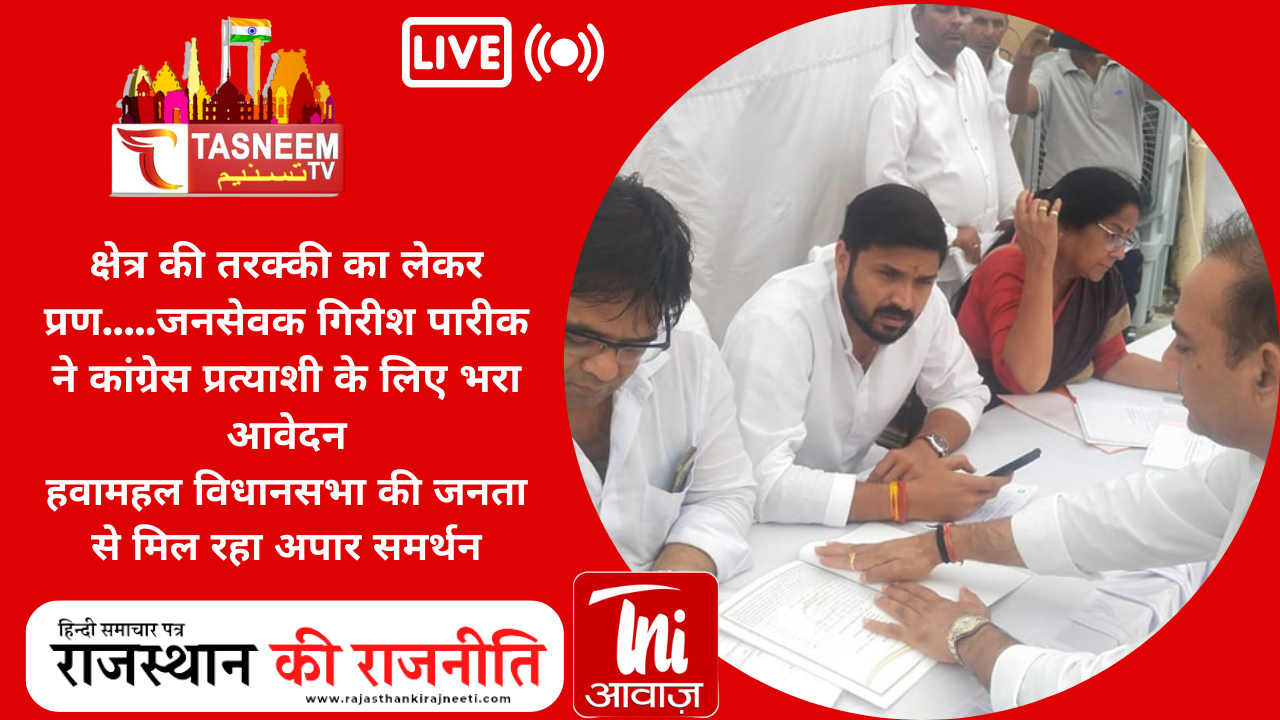 क्षेत्र की तरक्की का लेकर प्रण.....जनसेवक गिरीश पारीक ने कांग्रेस प्रत्याशी के लिए भरा आवेदन