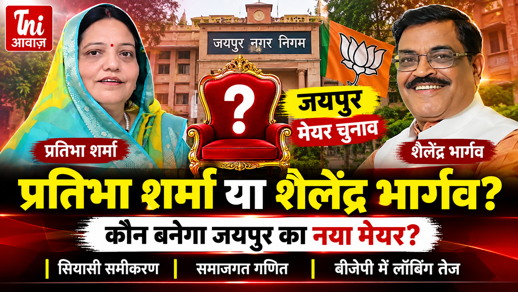 जयपुर मेयर चुनाव में बढ़ी हलचल, सुनील कोठारी-पुनीत कर्नावट के नाम चर्चा में; डिप्टी मेयर के लिए भी लॉबिंग तेज 