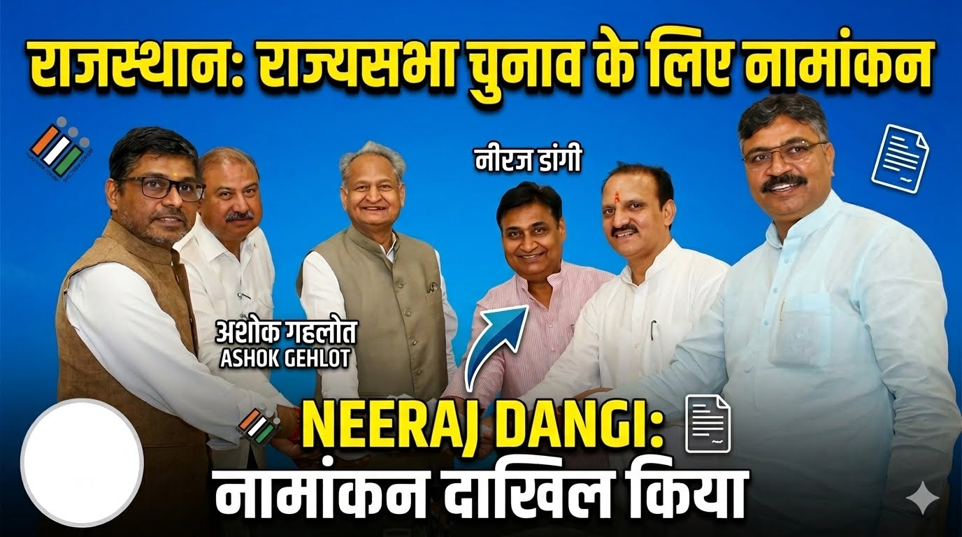 राजस्थान: नीरज डांगी ने राज्यसभा चुनाव के लिए नामांकन दाखिल किया