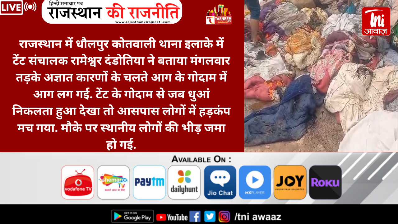 Dholpur News: टेंट के गोदाम में अज्ञात कारणों के चलते लगी आग, लाखों का सामान खाक