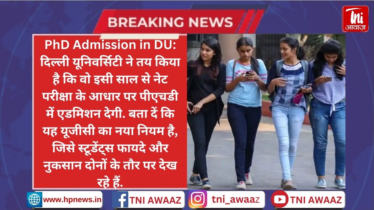 दिल्ली यूनिवर्सिटी में इसी साल से नेट परीक्षा के आधार पर होगा पीएचडी में एडमिशन - PhD Admission Through NET Exam