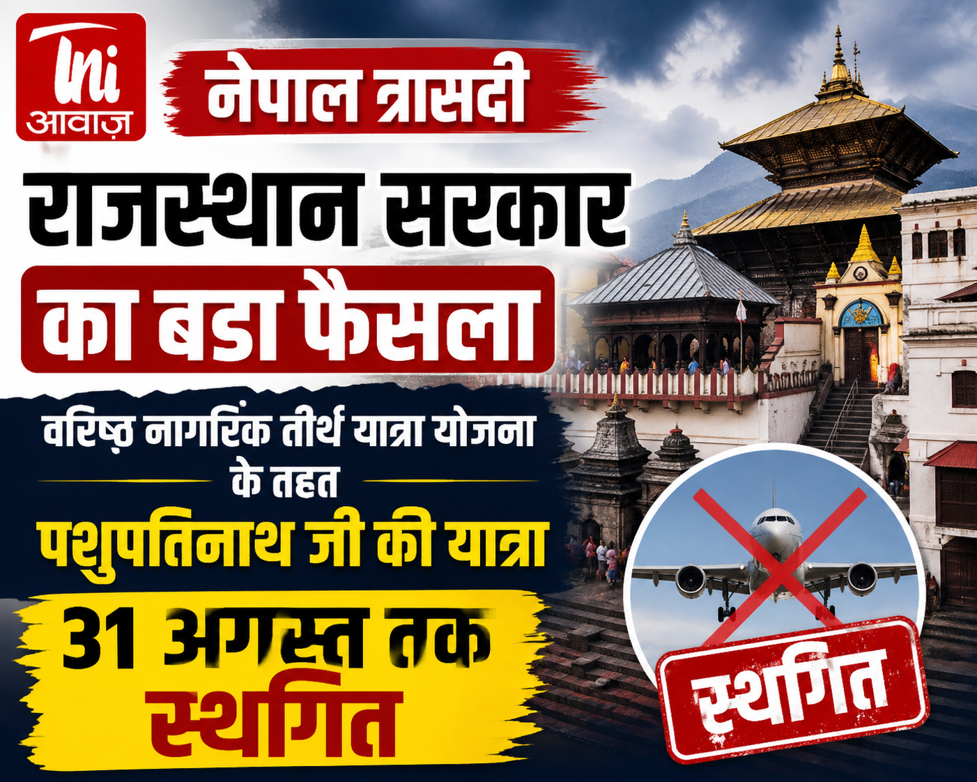 नेपाल त्रासदी के बीच राजस्थान सरकार का बड़ा फैसला, पशुपतिनाथ तीर्थ यात्रा 31 अगस्त तक स्थगित