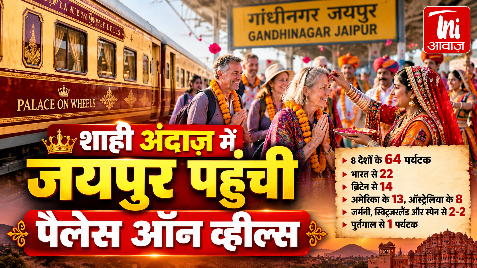 जयपुर पहुंची शाही ट्रेन ‘पैलेस ऑन व्हील्स’, गांधीनगर स्टेशन पर राजस्थानी अंदाज में हुआ भव्य स्वागत