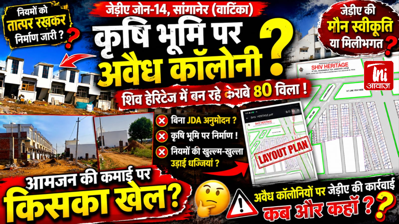 जेडीए की कार्रवाई पर सवाल: कृषि भूमि पर 80 विला निर्माण के आरोप, निगरानी व्यवस्था पर उठी बहस  |