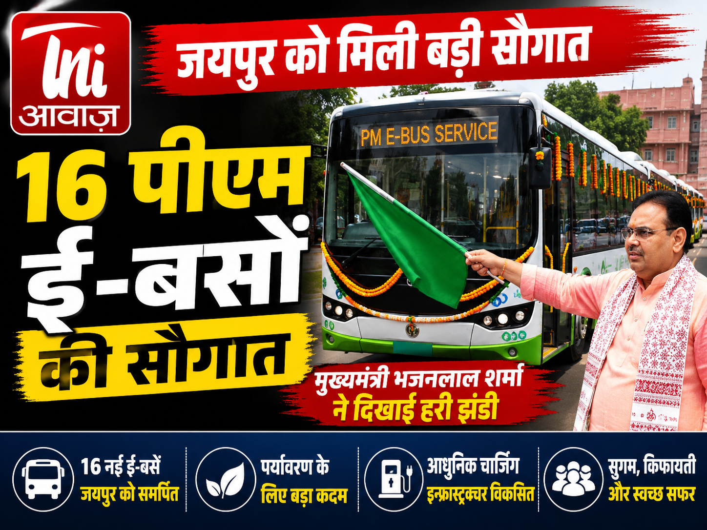 जयपुर को मिली 16 पीएम ई-बसों की सौगात, मुख्यमंत्री भजनलाल शर्मा ने दिखाई हरी झंडी
