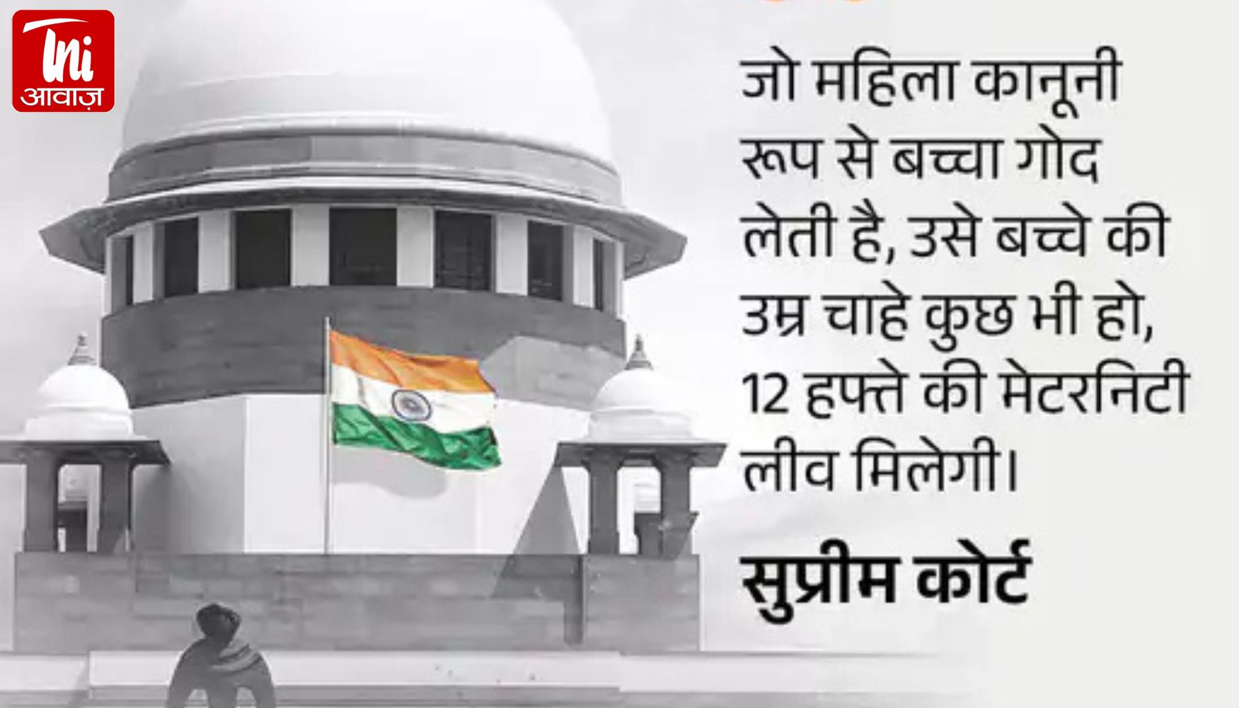 गोद लिए बच्चे की उम्र मायने नहीं रखेगी: सुप्रीम कोर्ट का बड़ा फैसला, अब सभी को मिलेगा मातृत्व अवकाश