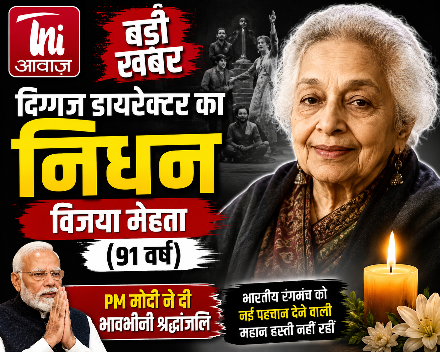     भारतीय रंगमंच को बड़ा झटका! दिग्गज निर्देशक विजया मेहता का निधन