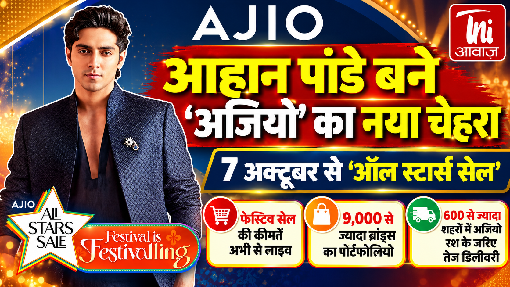 आहान पांडे बने ‘अजियो’ के नए ब्रांड फेस, 7 अक्टूबर से शुरू होगी ‘ऑल स्टार्स सेल’