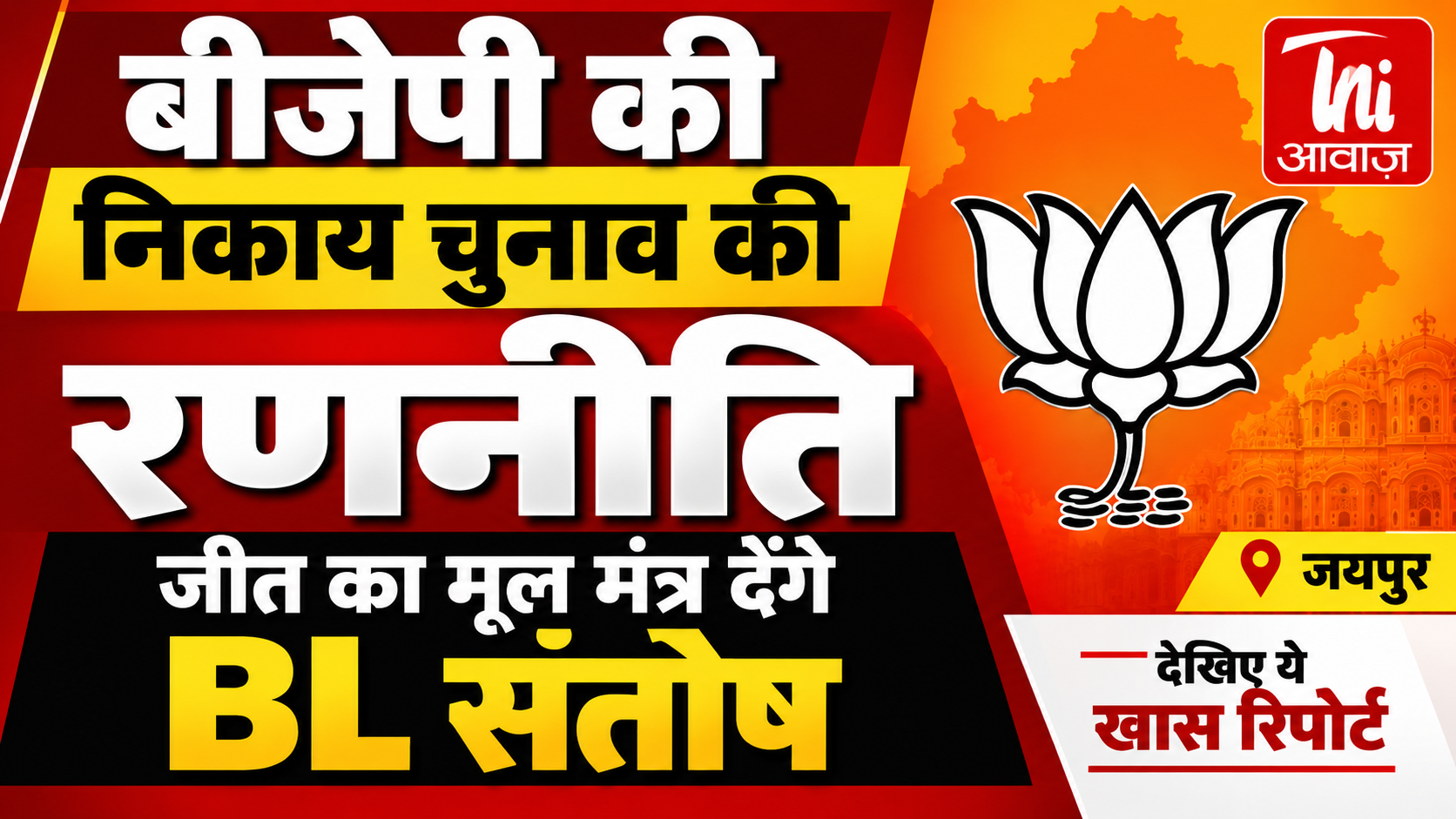 बीजेपी की निकाय चुनाव रणनीति पर मंथन, BL संतोष देंगे जीत का मंत्र 