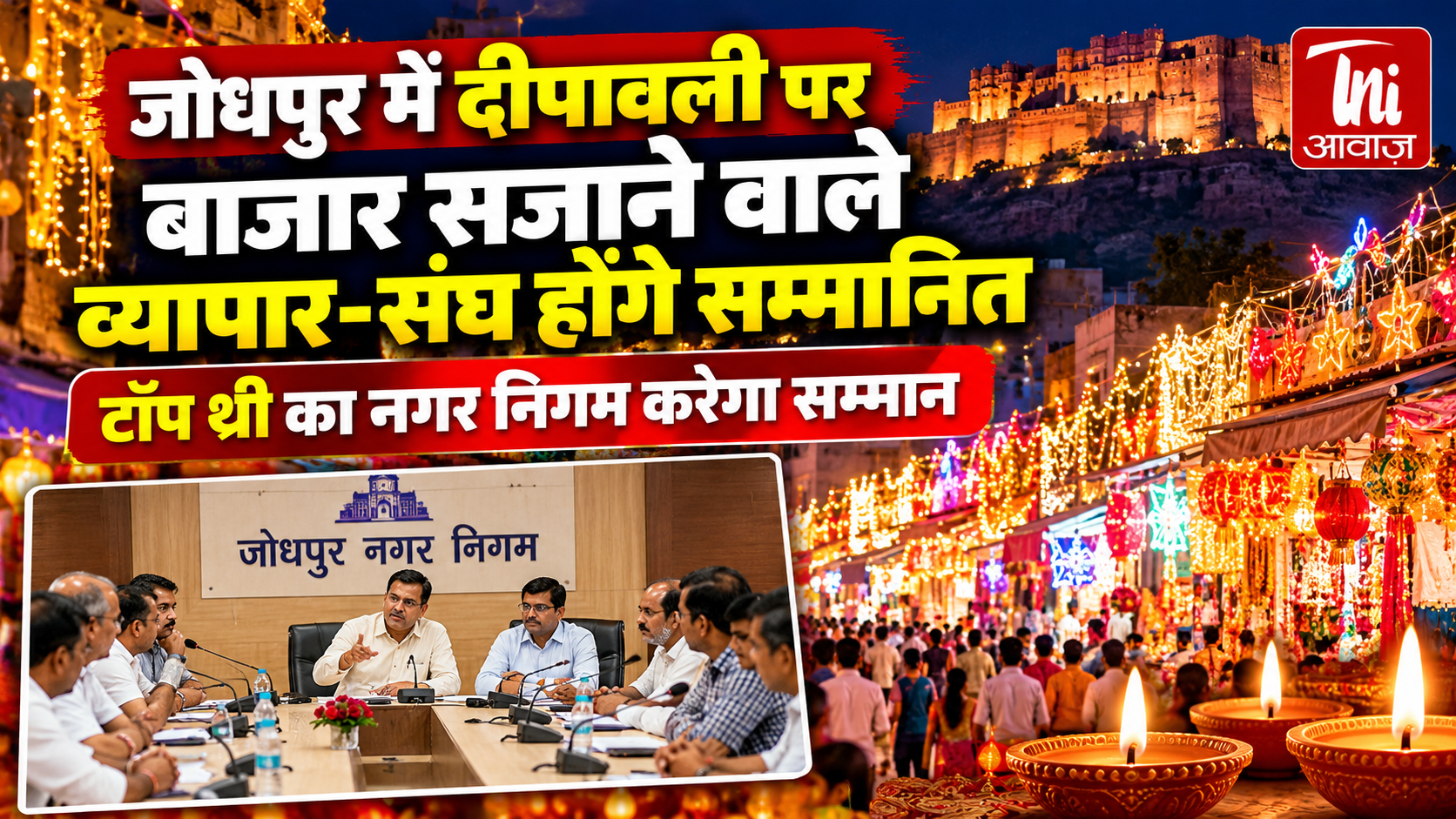 जोधपुर में दीपावली पर बाजार सजाने वाले व्यापार संघ होंगे सम्मानित, टॉप-3 को मिलेगा पुरस्कार