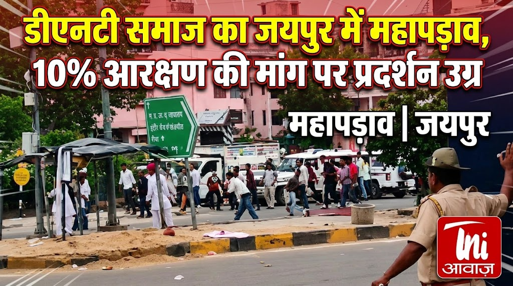डीएनटी समाज का जयपुर में महापड़ाव, 10% आरक्षण की मांग पर प्रदर्शन उग्र
