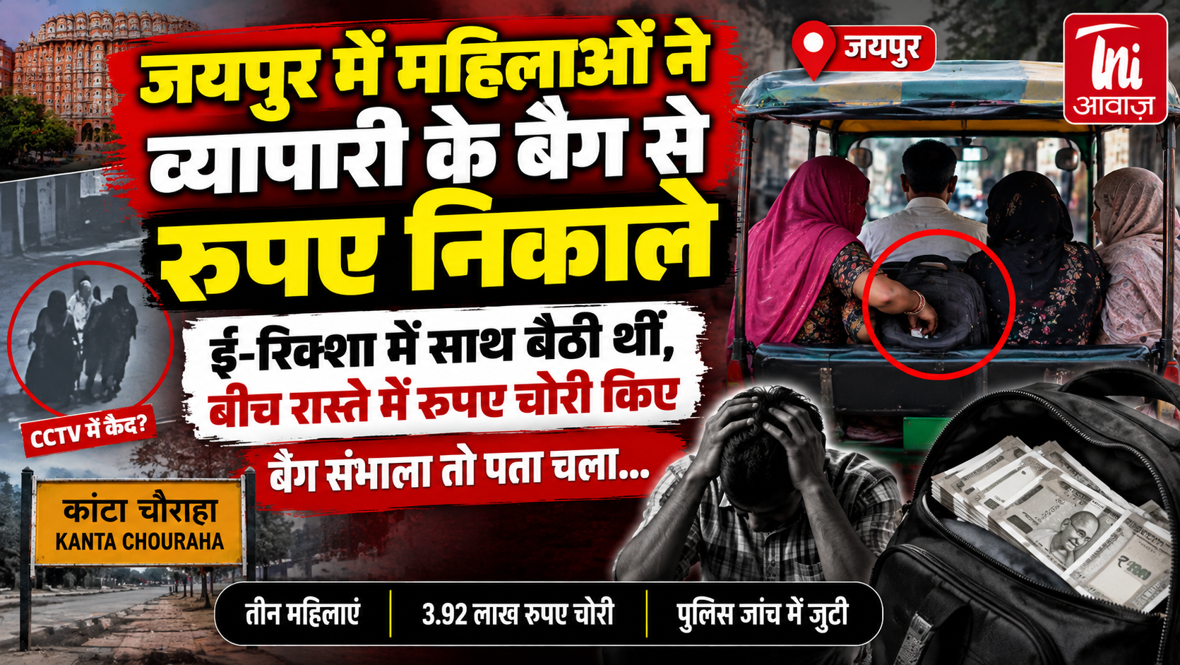 जयपुर में ई-रिक्शा में व्यापारी के बैग से 3.92 लाख रुपए चोरी, तीन महिलाओं पर शक