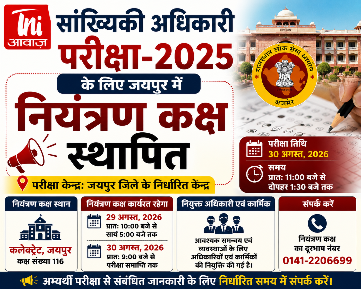 सांख्यिकी अधिकारी परीक्षा के लिए जयपुर में नियंत्रण कक्ष स्थापित
