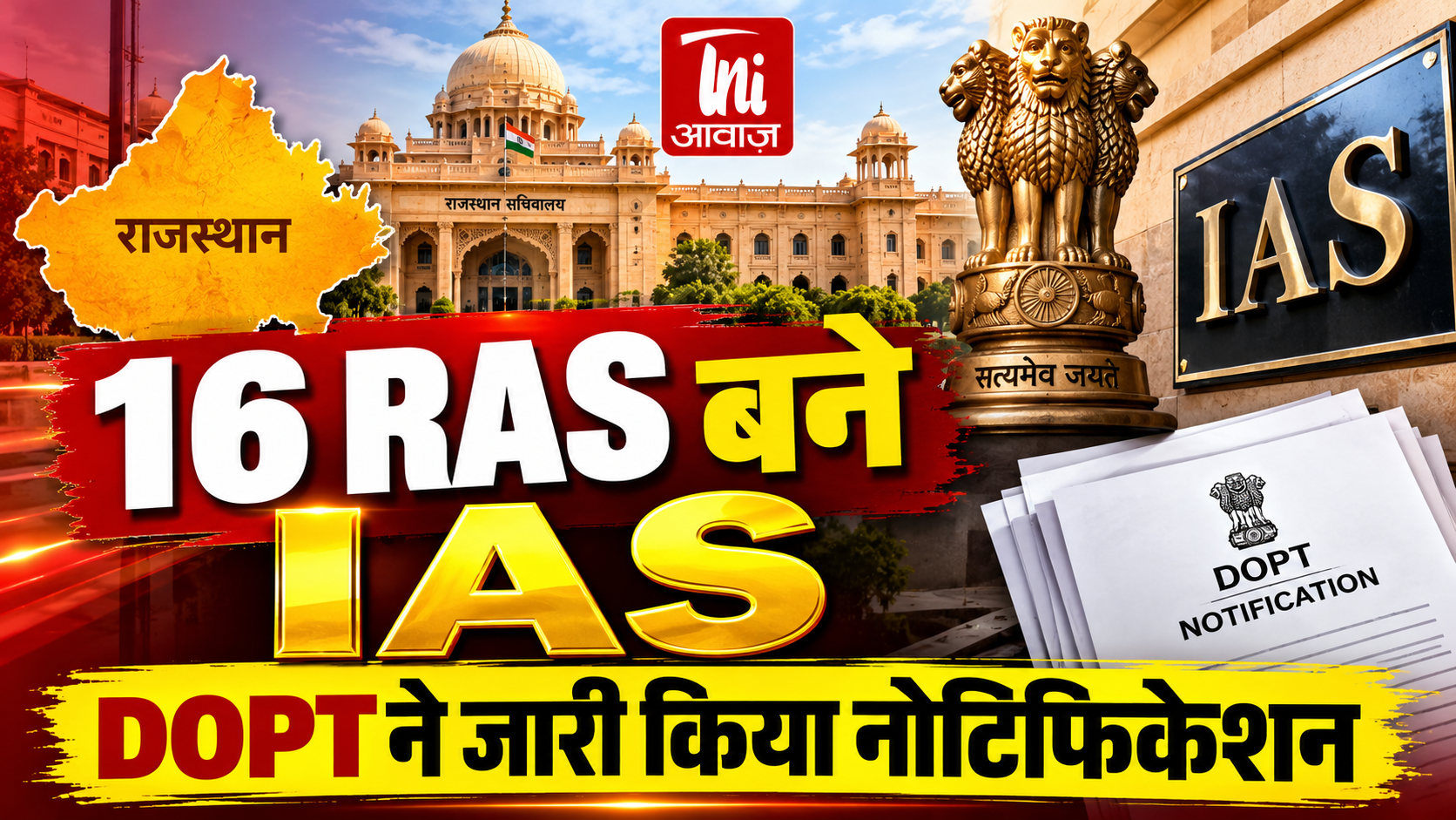 राजस्थान के 16 RAS अधिकारी बने IAS, DOPT ने जारी किया नोटिफिकेशन; 1998 और 1999 बैच के अधिकारियों को मिली पदोन्नति