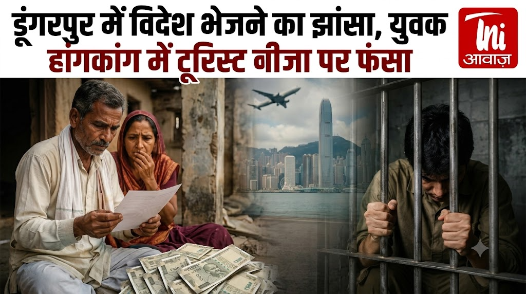 डूंगरपुर में विदेश भेजने का झांसा, युवक हांगकांग में टूरिस्ट वीजा पर फंसा  