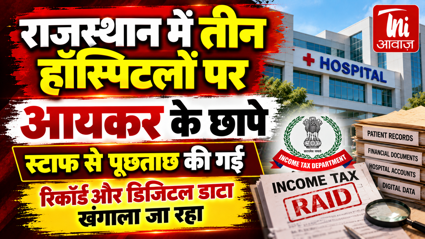 राजस्थान में तीन अस्पतालों पर आयकर विभाग की छापेमारी, स्टाफ से पूछताछ; वित्तीय रिकॉर्ड और डिजिटल डेटा की जांच
