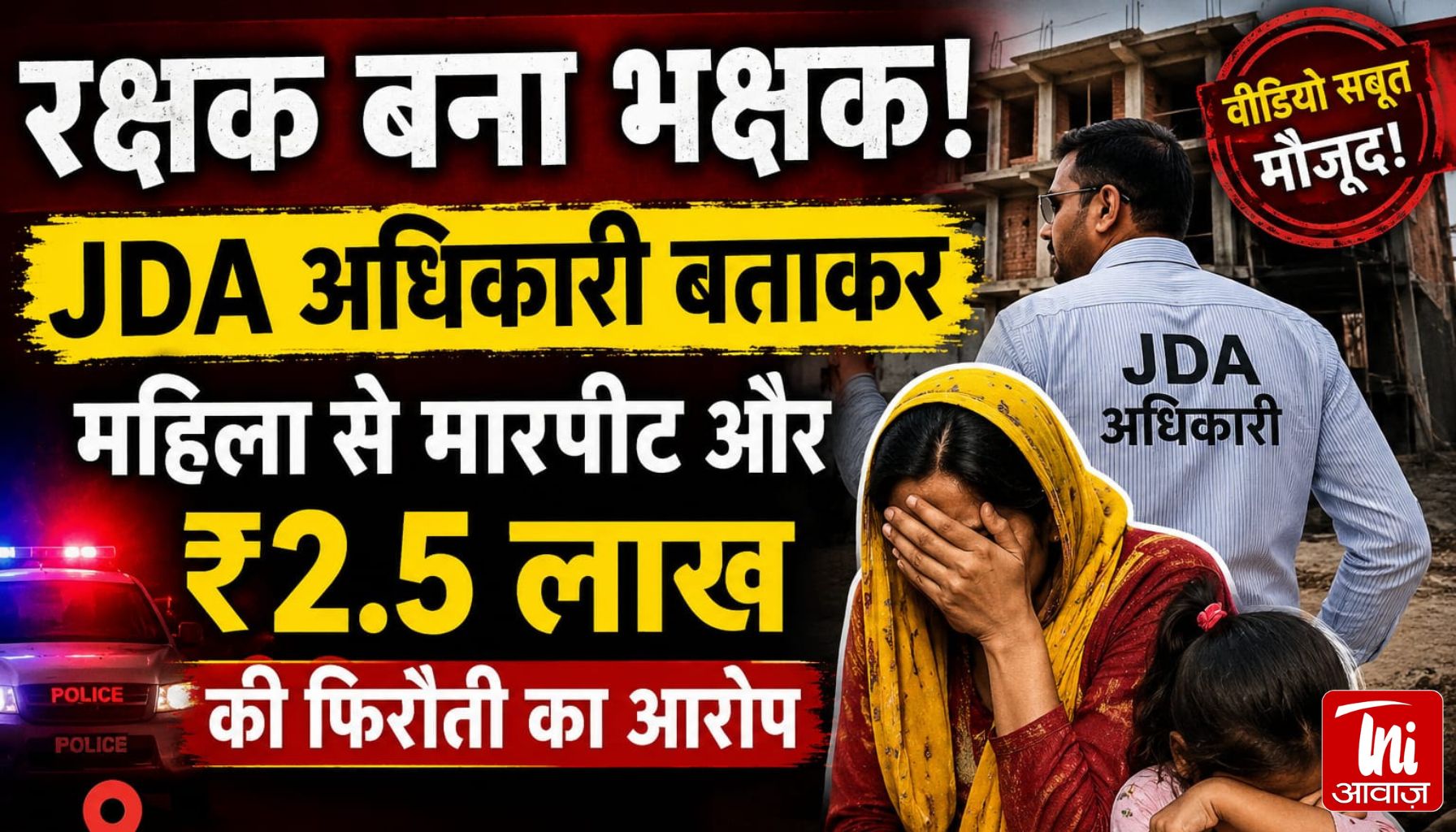 JDA अधिकारी बनकर महिला पर हमला! ₹2.5 लाख की रंगदारी नहीं दी तो ओढ़नी खींची, बच्ची तक को पीटा