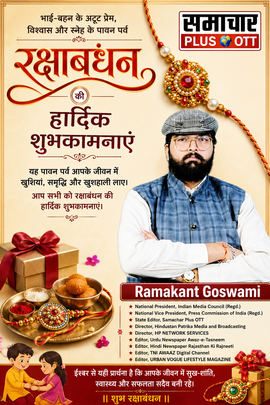 रक्षाबंधन 2026: 28 अगस्त को राखी बांधने का शुभ मुहूर्त, जानें सबसे खास समय