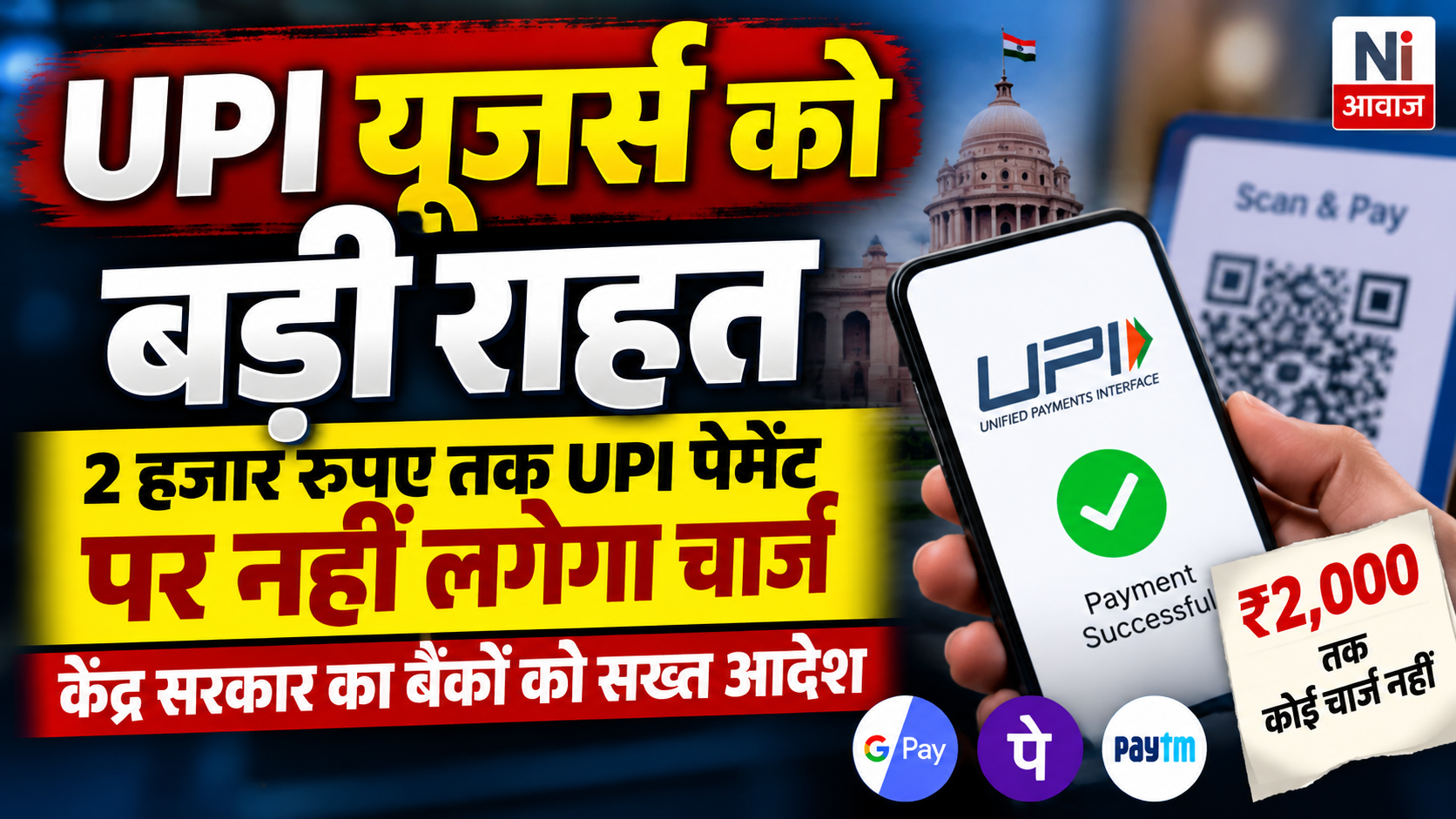 UPI यूजर्स को बड़ी राहत, 2 हजार रुपये तक के UPI पेमेंट पर नहीं लगेगा चार्ज