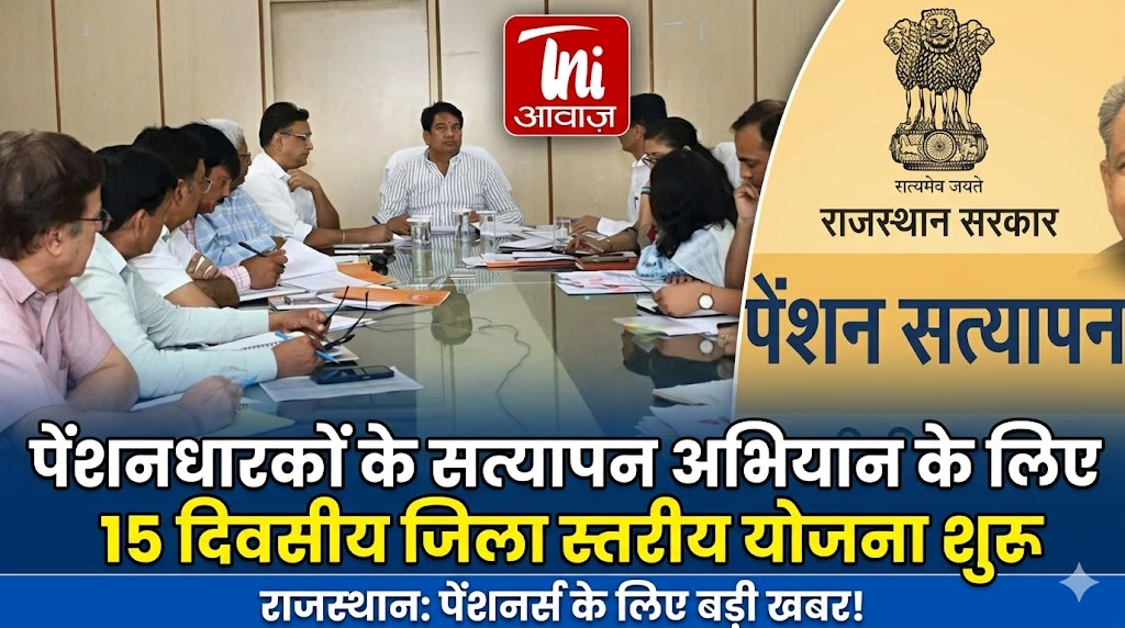 पेंशनधारकों के सत्यापन अभियान के लिए 15 दिवसीय जिला स्तरीय योजना शुरू