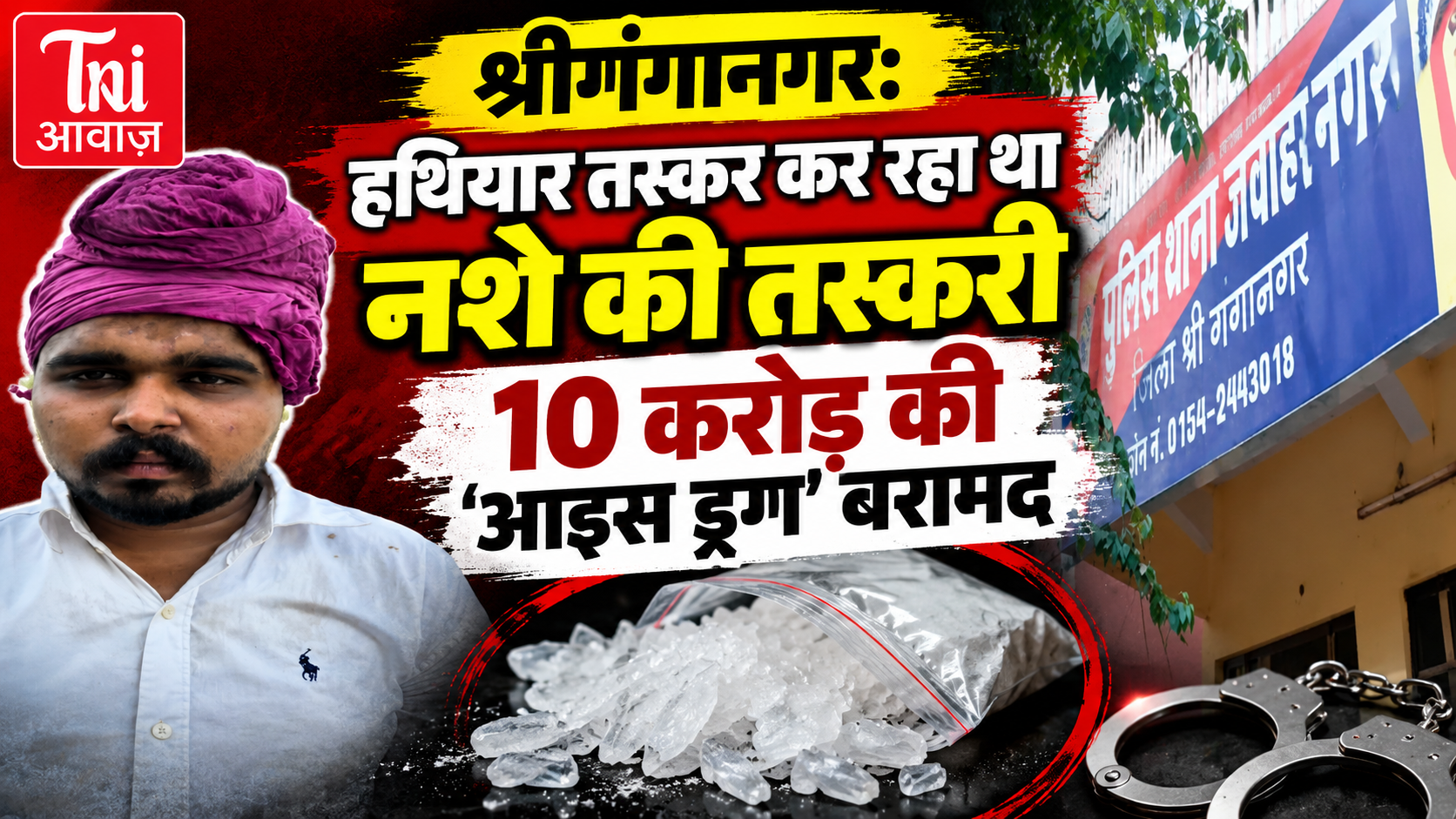 श्रीगंगानगर में हथियार तस्कर के घर से 10 करोड़ की ‘आइस ड्रग’ बरामद, 500 ग्राम मेथाम्फेटामाइन जब्त