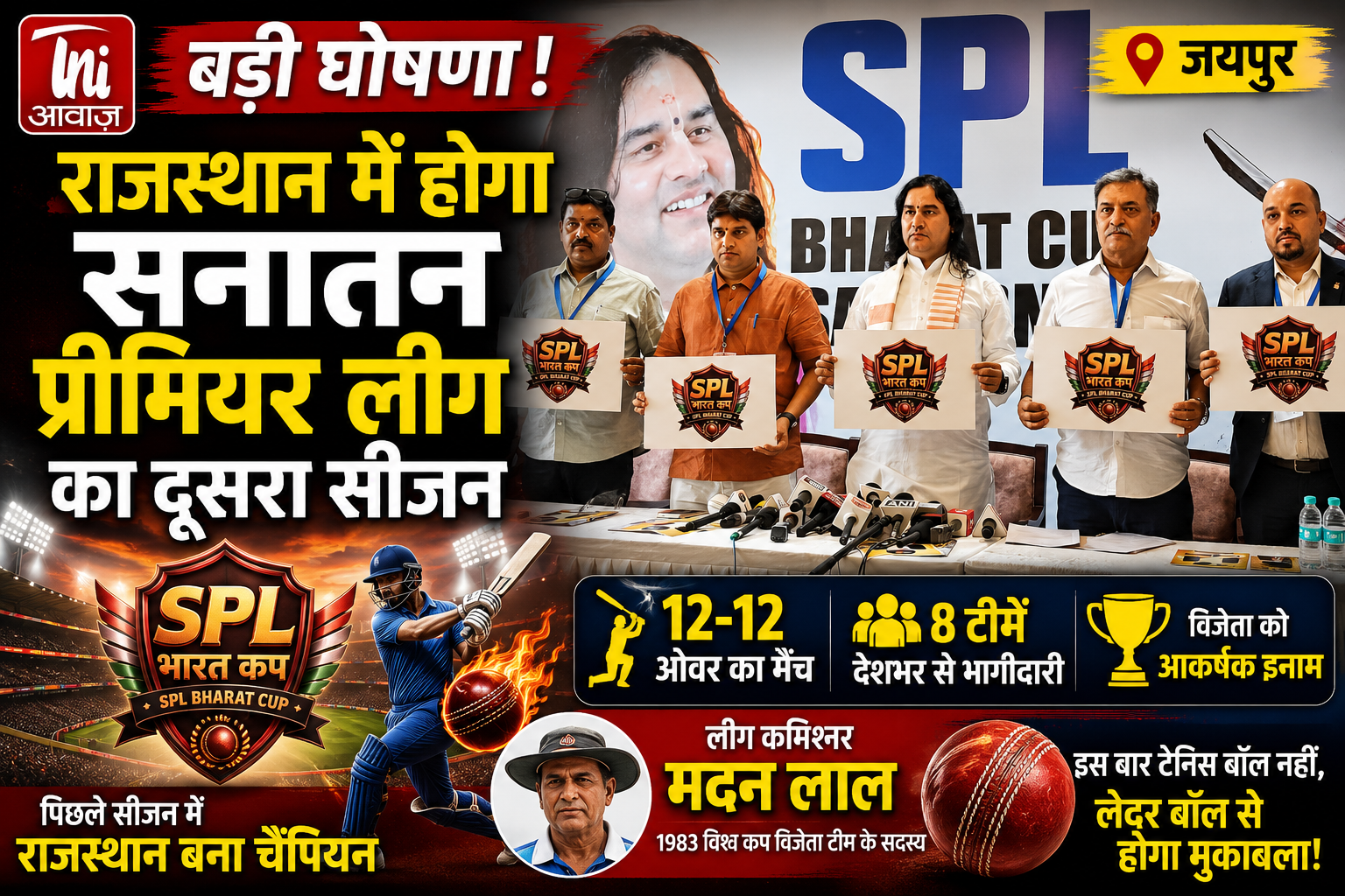 राजस्थान में होगा सनातन प्रीमियर लीग का दूसरा सीजन, जयपुर में हुई आधिकारिक घोषणा