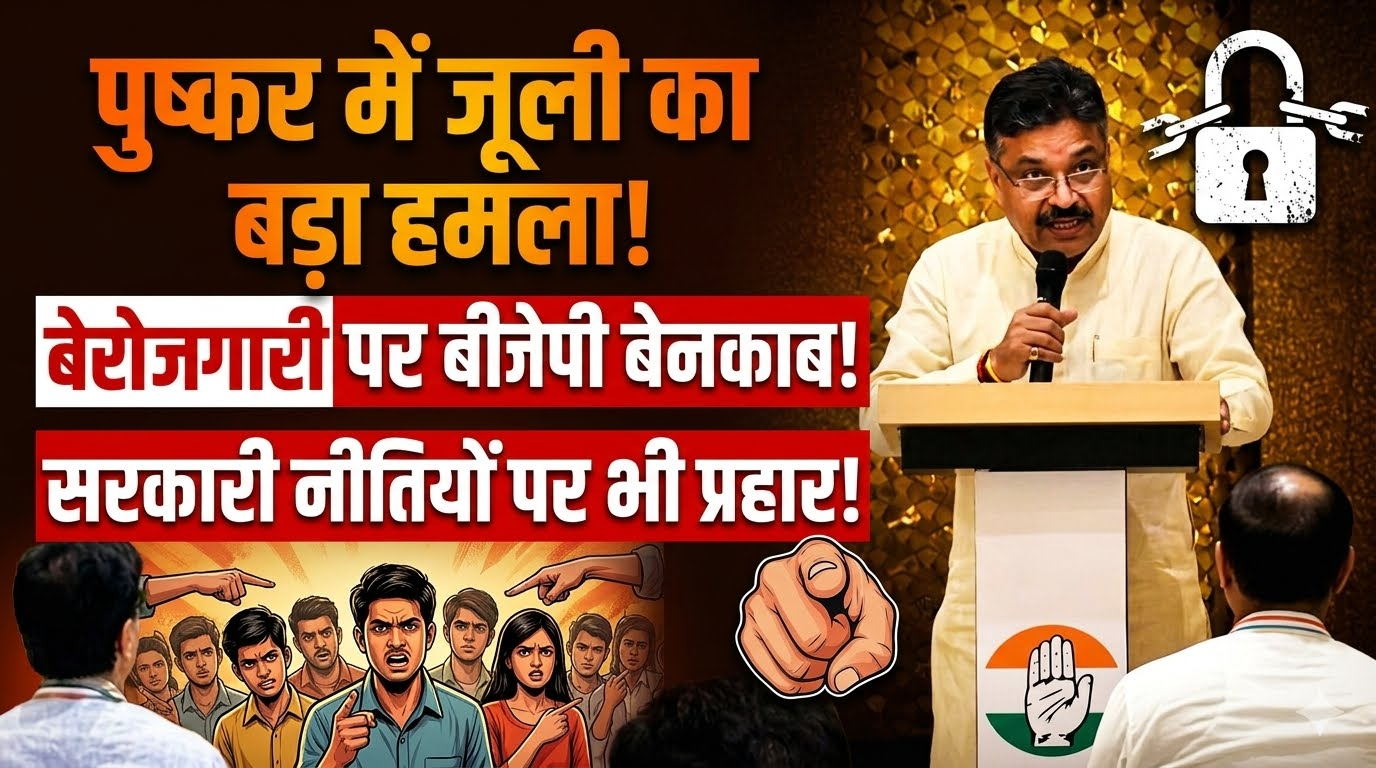 पुष्कर में जूली ने बेरोजगारी और सरकारी नीतियों पर बीजेपी सरकार पर हमला किया