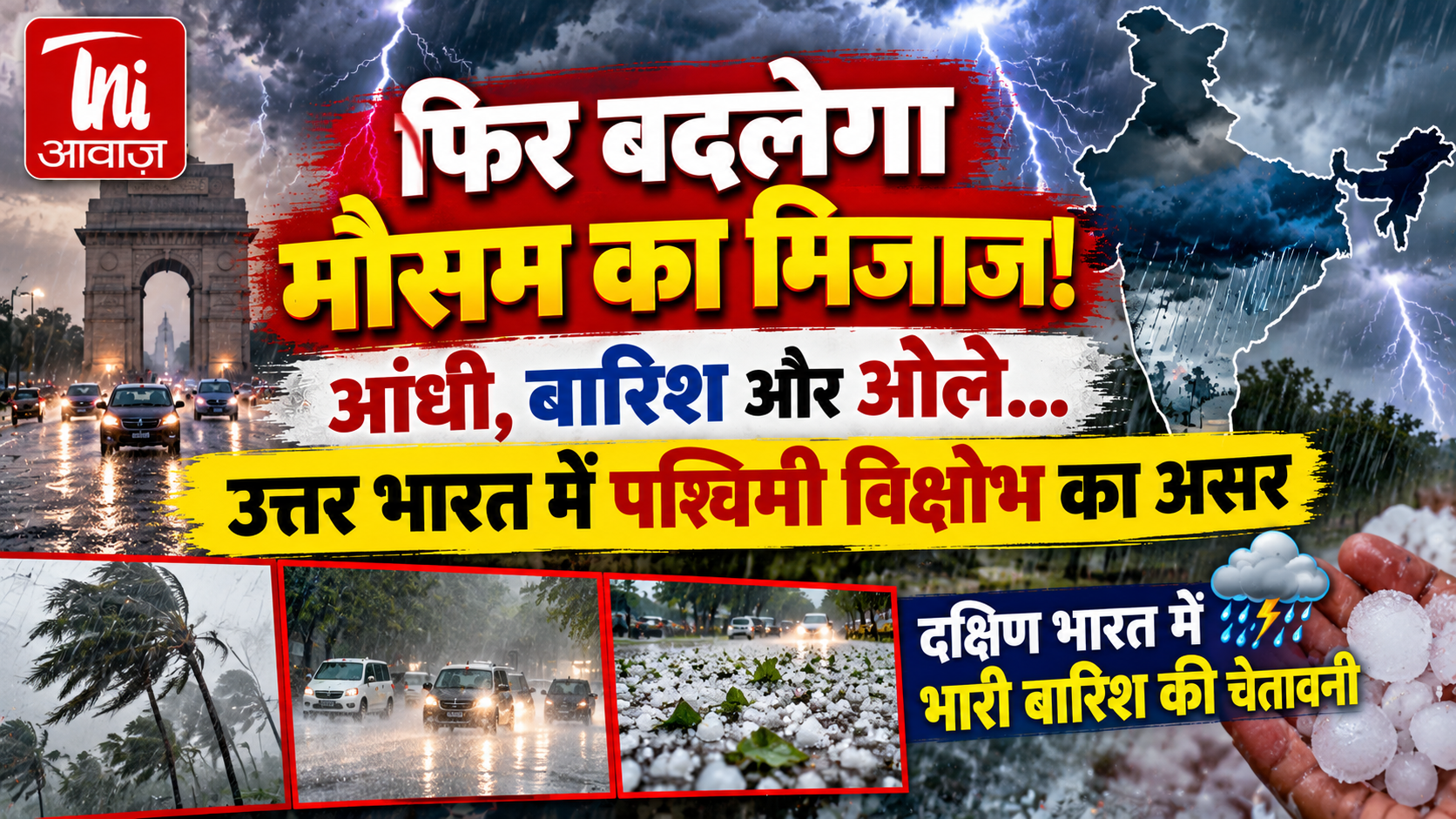 फिर बदलेगा मौसम का मिजाज! उत्तर भारत में आंधी, बारिश और ओलावृष्टि का अलर्ट, दक्षिण भारत में भारी बारिश की चेतावनी