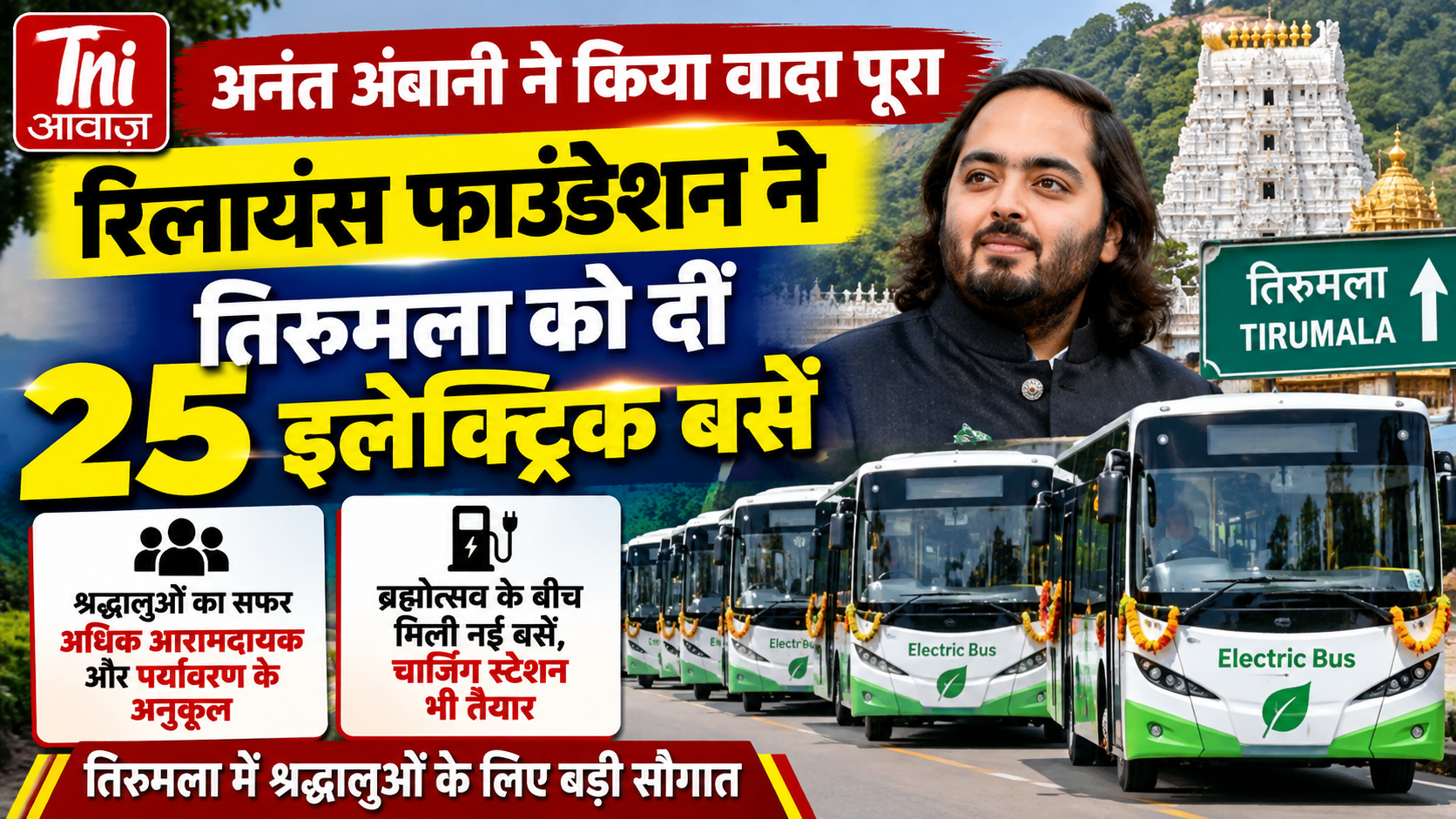 अनंत अंबानी ने पूरा किया वादा, तिरुमला को मिलीं 25 इलेक्ट्रिक बसें; श्रद्धालुओं का सफर होगा आसान