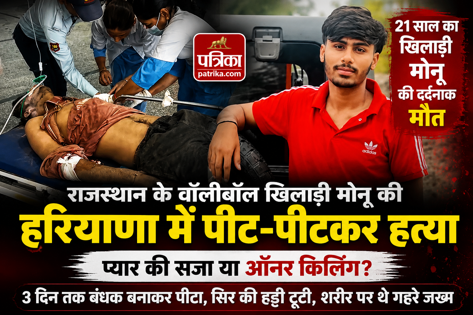 राजस्थान के वॉलीबॉल खिलाड़ी मोनू की हरियाणा में पीट-पीटकर हत्या, ऑनर किलिंग का आरोप