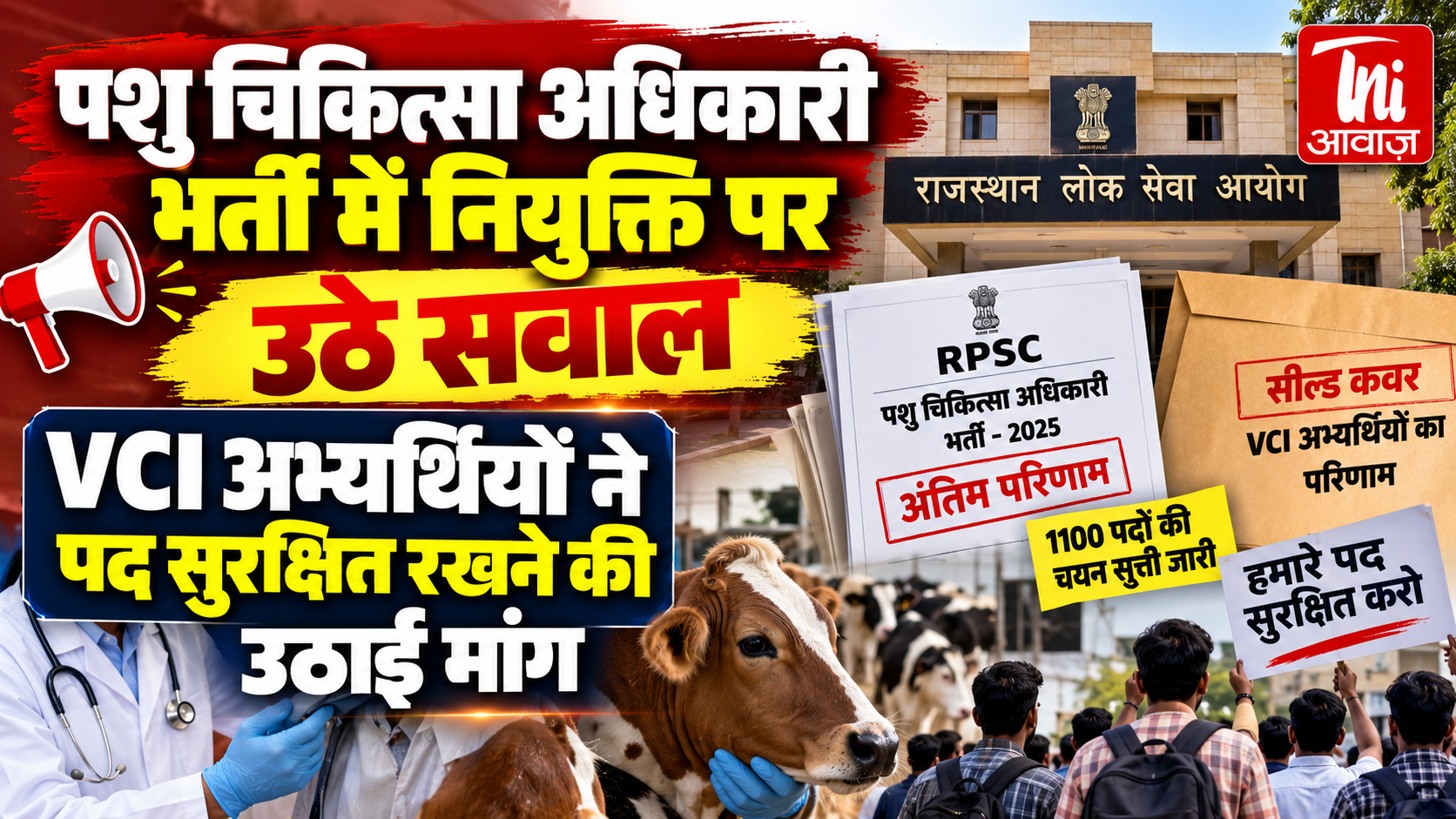 पशु चिकित्सा अधिकारी भर्ती में नियुक्ति पर उठे सवाल, VCI अभ्यर्थियों ने पद सुरक्षित रखने की मांग की