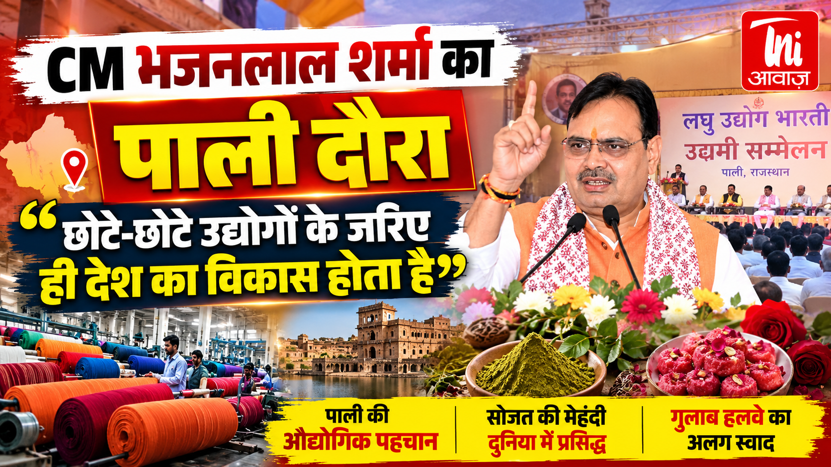 CM भजनलाल शर्मा का पाली दौरा: बोले- छोटे उद्योगों के विकास से ही मजबूत होगी देश की अर्थव्यवस्था