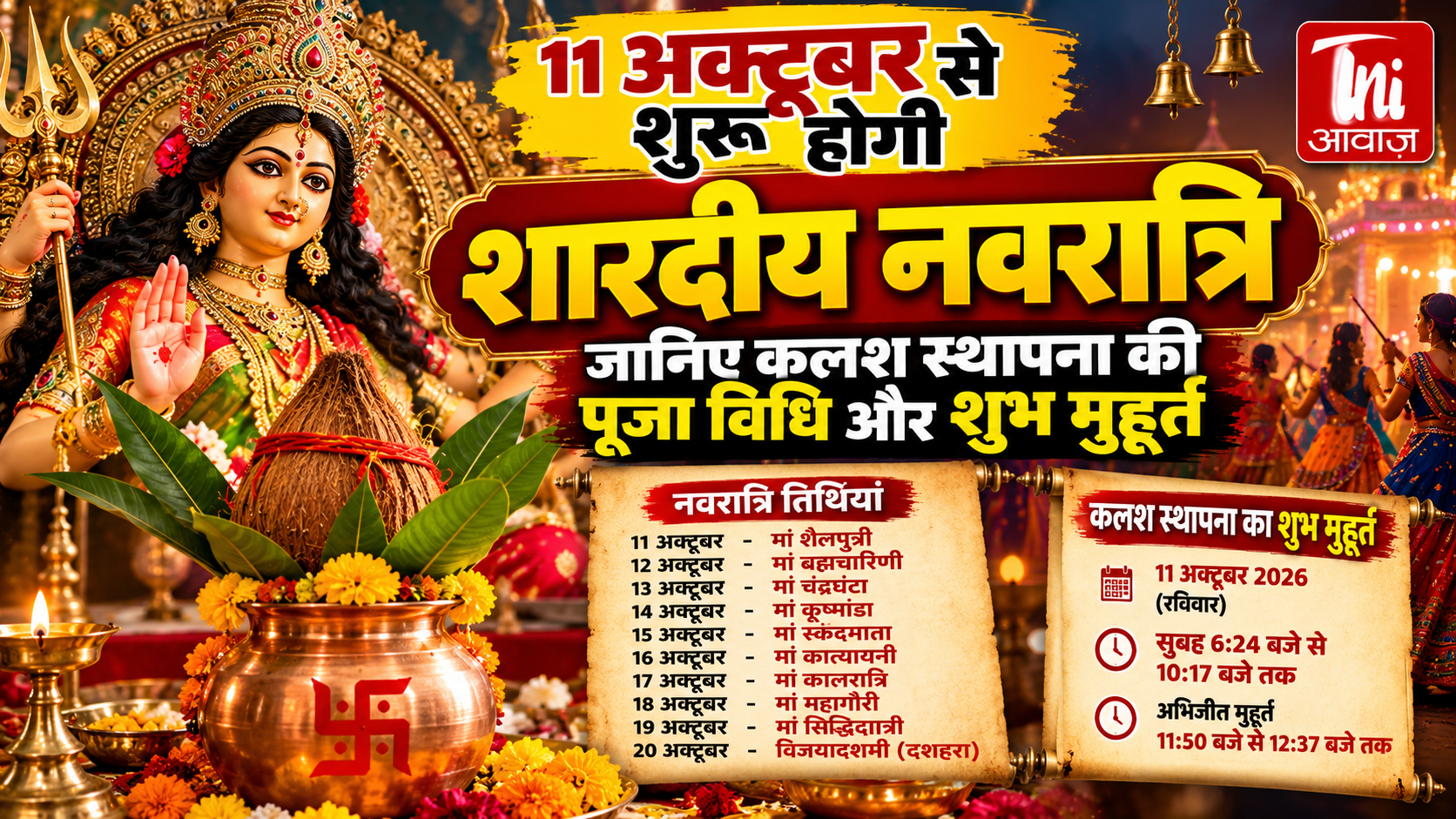 11 अक्टूबर से शुरू होगी शारदीय नवरात्रि, जानिए घटस्थापना का शुभ मुहूर्त और पूजा विधि
