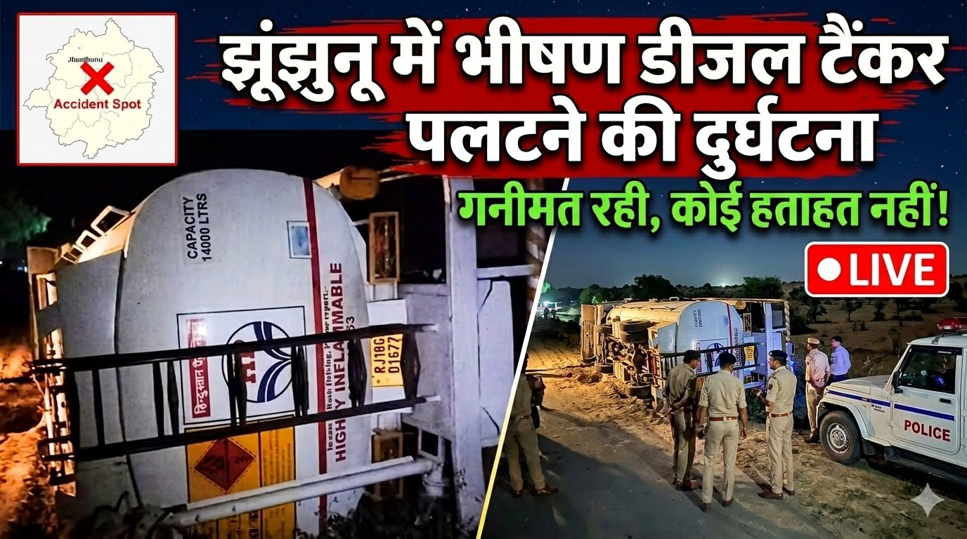 झूंझुनू में डीजल टैंकर पलटने की दुर्घटना