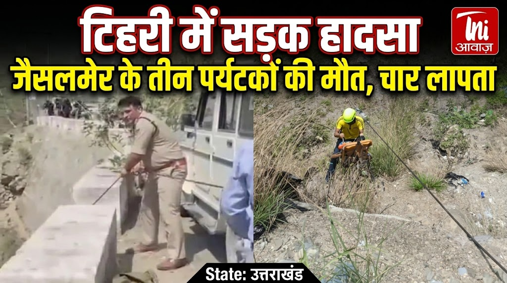टिहरी में सड़क हादसा, जैसलमेर के तीन पर्यटकों की मौत, चार लापता State: उत्तराखंड