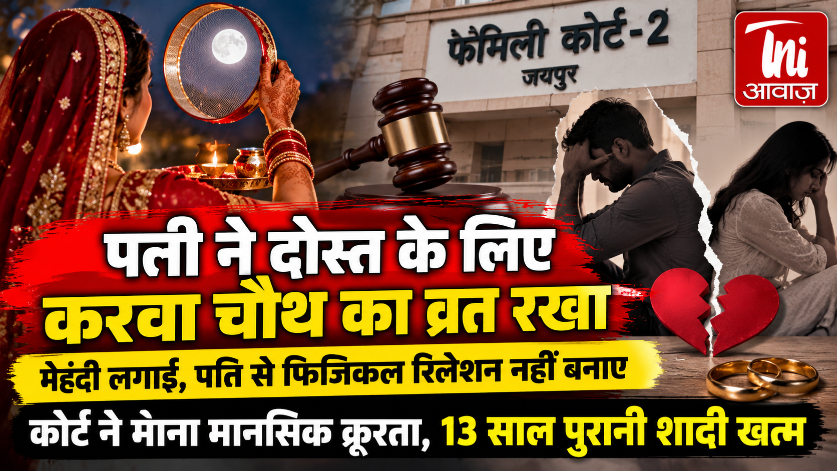 जयपुर फैमिली कोर्ट का फैसला: करवा चौथ पर दूसरे पुरुष के लिए व्रत रखने और दांपत्य संबंधों में दूरी को माना मानसिक क्रूरता, 13 साल पुरानी शादी खत्म