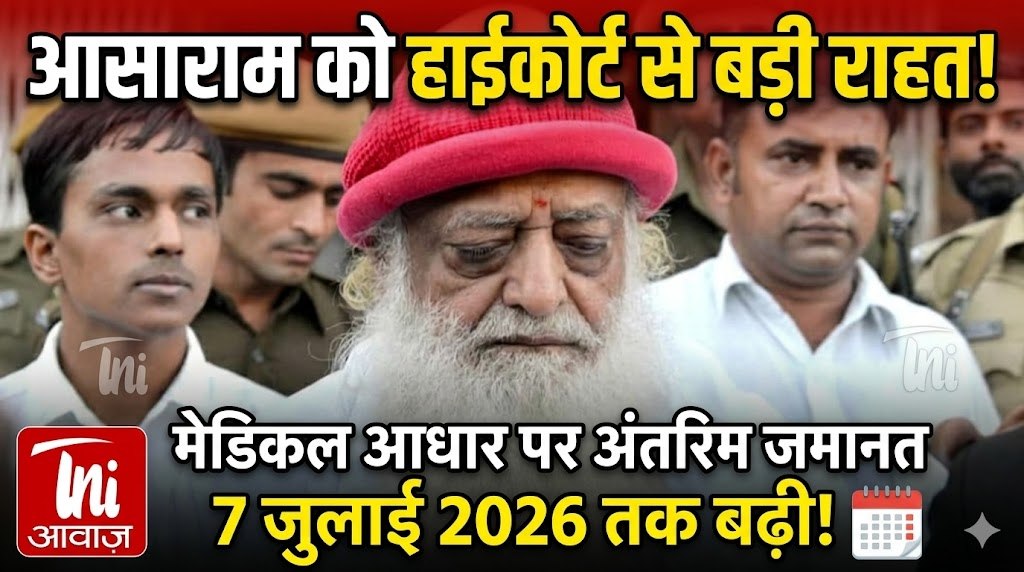 आसाराम को हाईकोर्ट से राहत: मेडिकल आधार पर अंतरिम जमानत 7 जुलाई 2026 तक बढ़ी