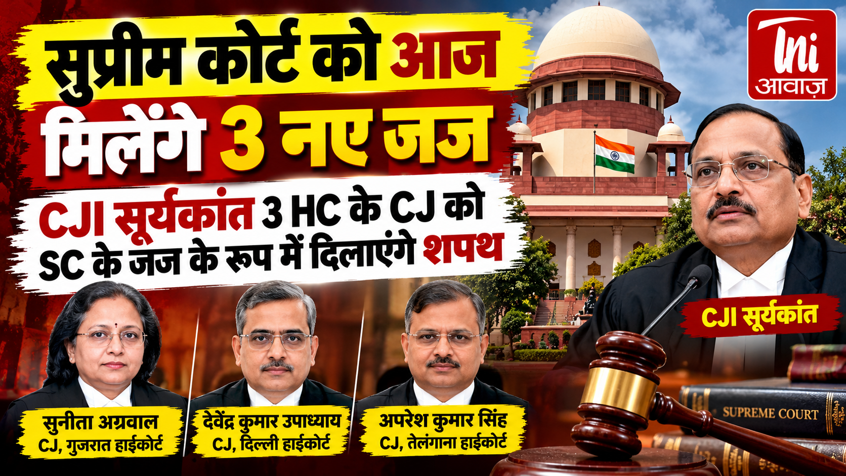 सुप्रीम कोर्ट को आज मिलेंगे 3 नए जज, CJI सूर्यकांत दिलाएंगे शपथ