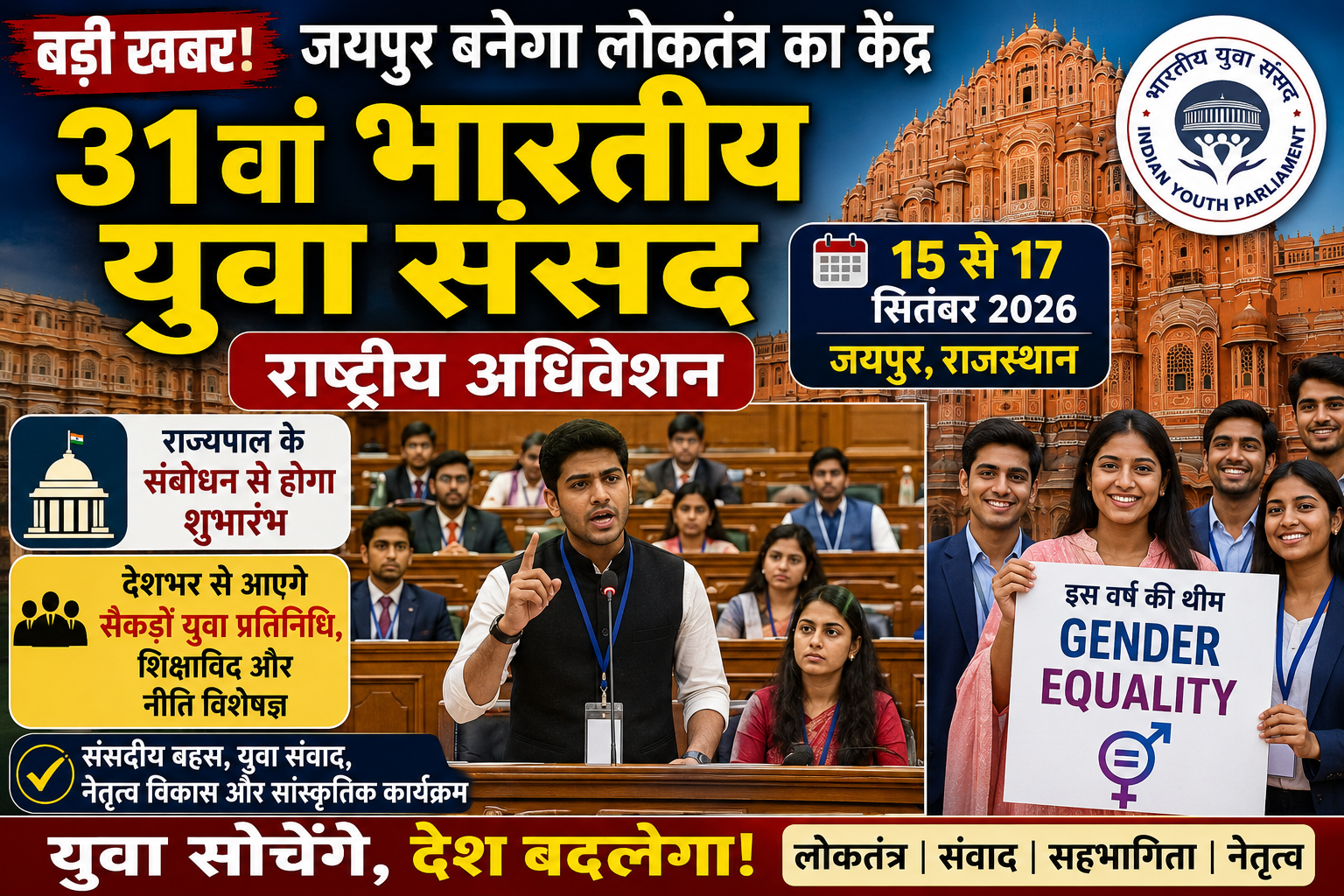 राज्यपाल के उद्घाटन संबोधन से होगा शुभारंभ, देशभर से जुटेंगे युवा प्रतिनिधि, शिक्षाविद और नीति विशेषज्ञ